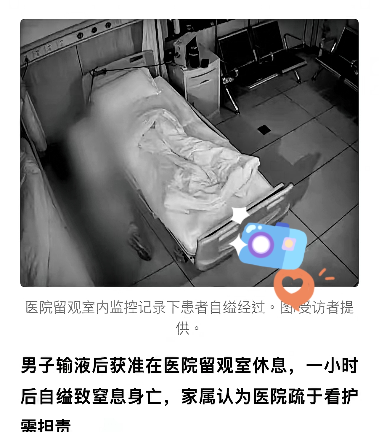 男子输完液求护士让他在留观室休息，护士好心答应了，结果男子竟在留观室内自尽。


妻子起诉医院索赔86万！
妻子咬定：人是在你们院里没的，必须赔偿！
医院辩称：“当时诊疗早就结束，留人休息是好意施惠，跟我们没关系！”法院的裁判结果直接给所有人提了个醒。
 
这件事最值得深思的，就是情和法的边界。护士