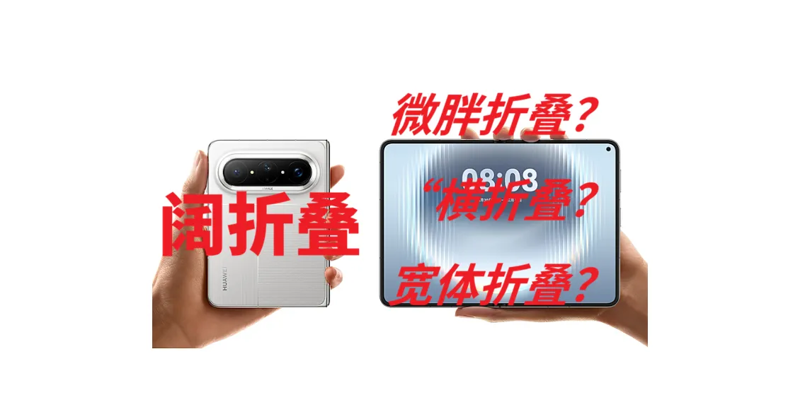 《友商给“阔形态”手机改个名字高端就成了吗？》

先收起自己那点可怜的自尊心。

最近折叠屏圈最离谱的年度名场面，从来不是哪款新机发布炸场，而是一众友商对着“阔折叠”三个字集体魔怔，患上了命名强迫症。三星先跳出来把自家Galaxy Z Fold8宽体折叠机叫“胖折叠”，全网预热稿铺天盖地，量产机影都