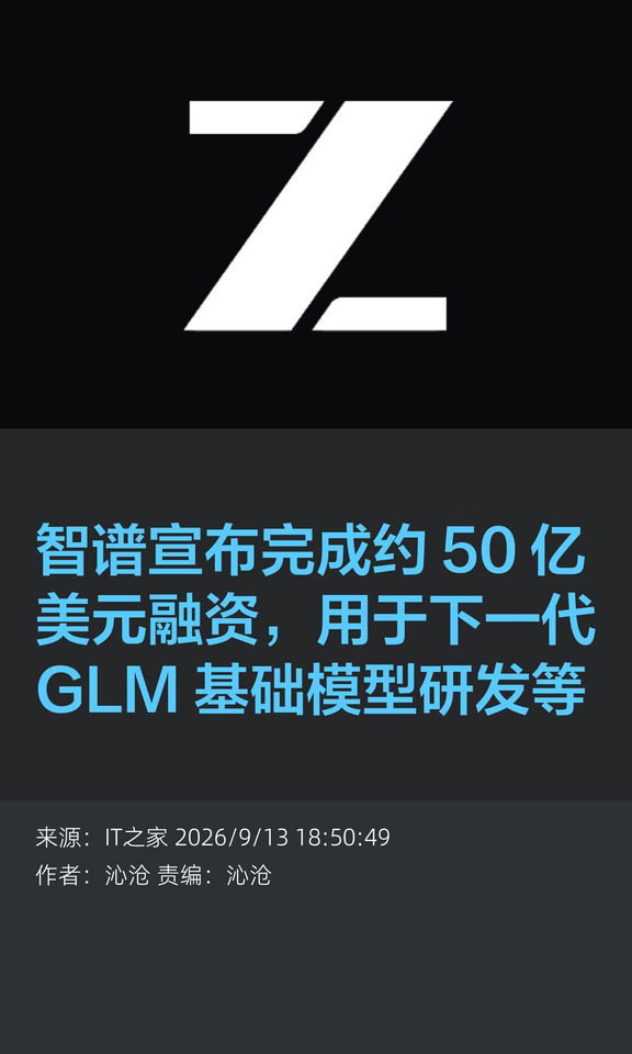 智谱获50亿美元融资，将用于下一代GLM模型