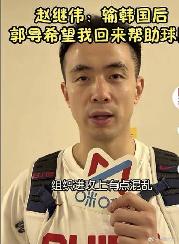 赵继伟立大功是有准备的！昨晚采访中继伟透露，输韩国是球队组织进攻出了问...