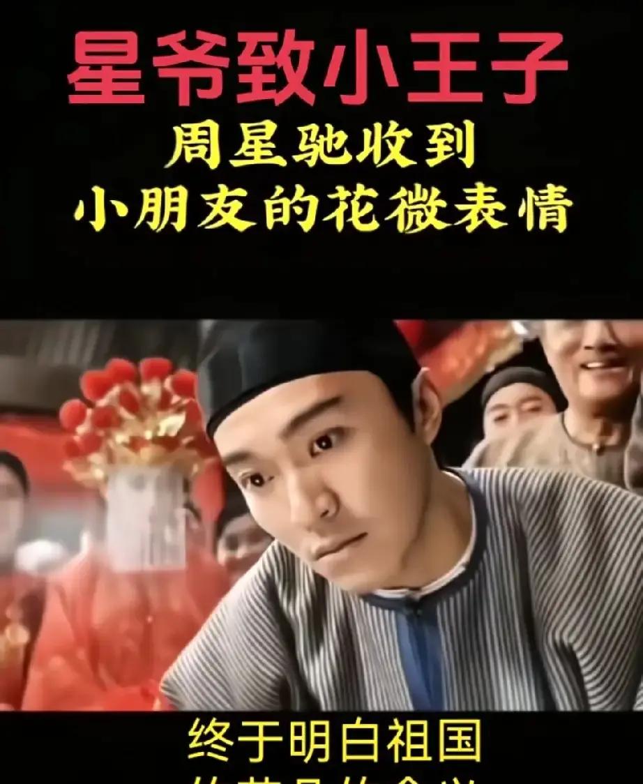 周星驰到底从什么时候开始，连在镜头前笑一下都让人觉得心酸了？
很多人后知后觉，总觉得星爷以前那些无厘头是在装疯卖傻。直到这些年回过头再看，才发现他哪是在逗乐，分明是把最扎心的现实裹成了笑话。
网上隔三差五就有人把星爷跟小王子扯在一块，各种长篇大论，甚至讲得神神叨叨。
说实话，有些过度解读确实离