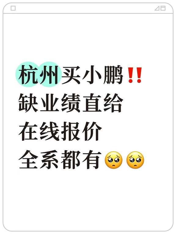 杭州买小鹏看这里😭😭缺单冲KPI‼️直接给