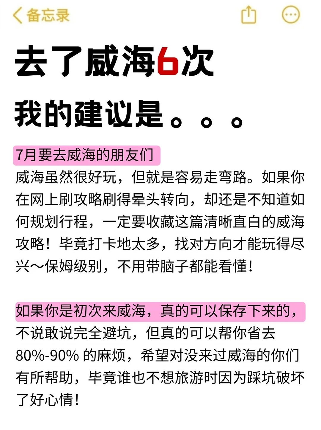 🪁六刷威海！7 月出行少走超多弯路