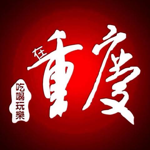 洞见重庆