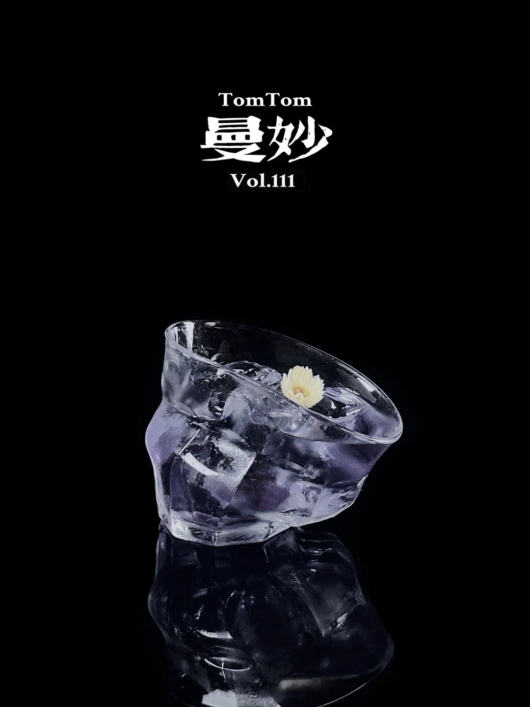 特调｜不知道，这酒很曼妙。