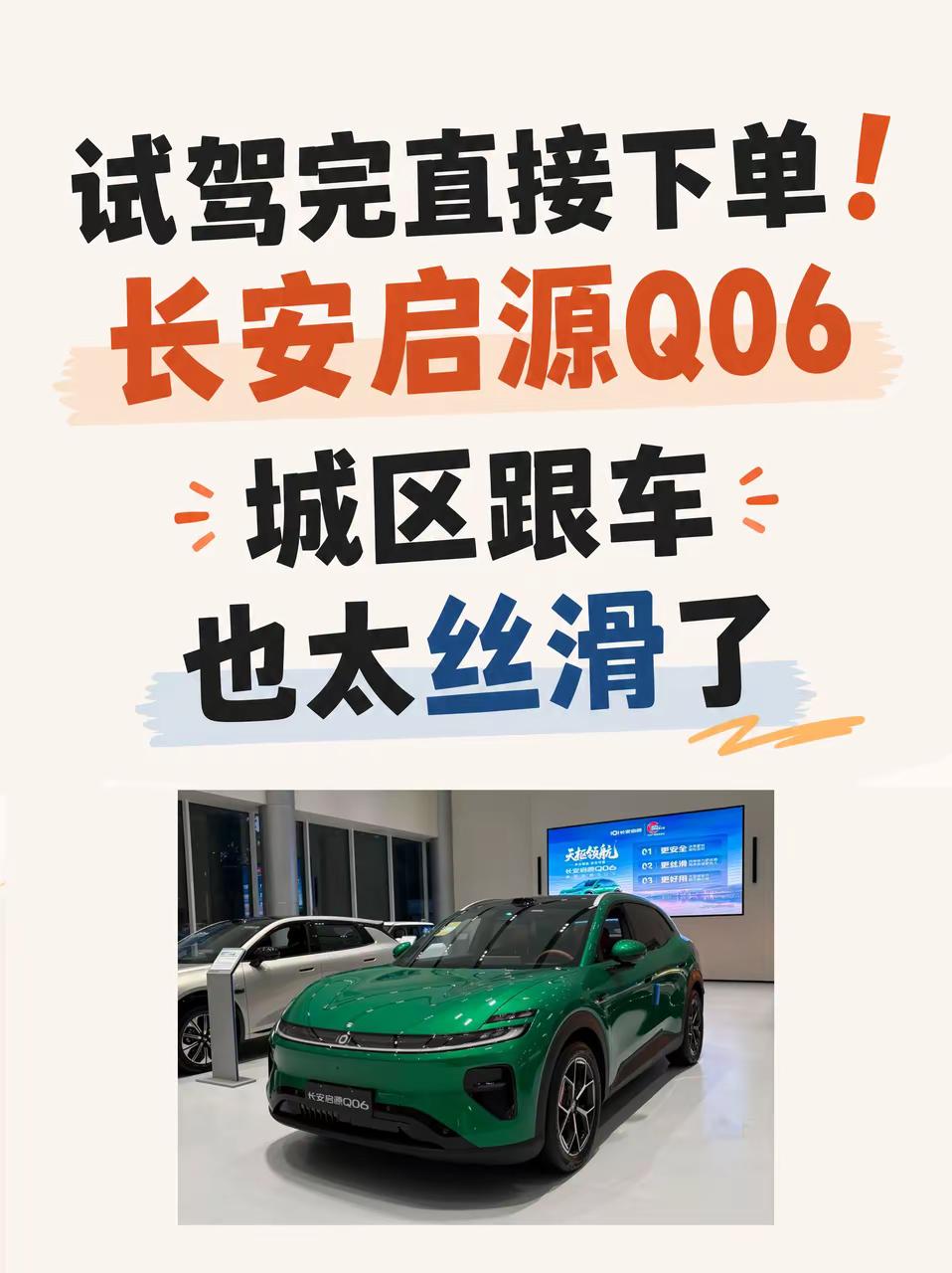 试驾完直接下单长安启源Q06今天去试驾长安启源Q06，刚好赶上一段缓行路段🚗正好试试城区辅助驾驶的跟车表现560TOPS算力+256线激光雷达真不是吹的跟车特别平顺，加减速很柔和，坐车里完全不晕跟车距离也控制得刚刚好，不会被人随意加塞👍试驾完直接下定，晒个订单～央企新能源严选 长安启源Q06