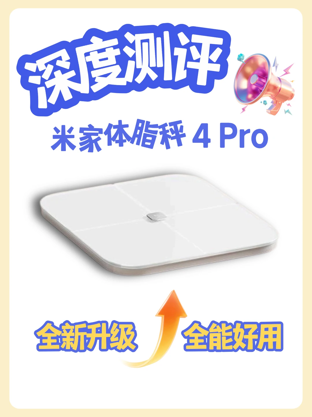 米家体脂秤4Pro 实测，减脂养宠家庭闭眼看