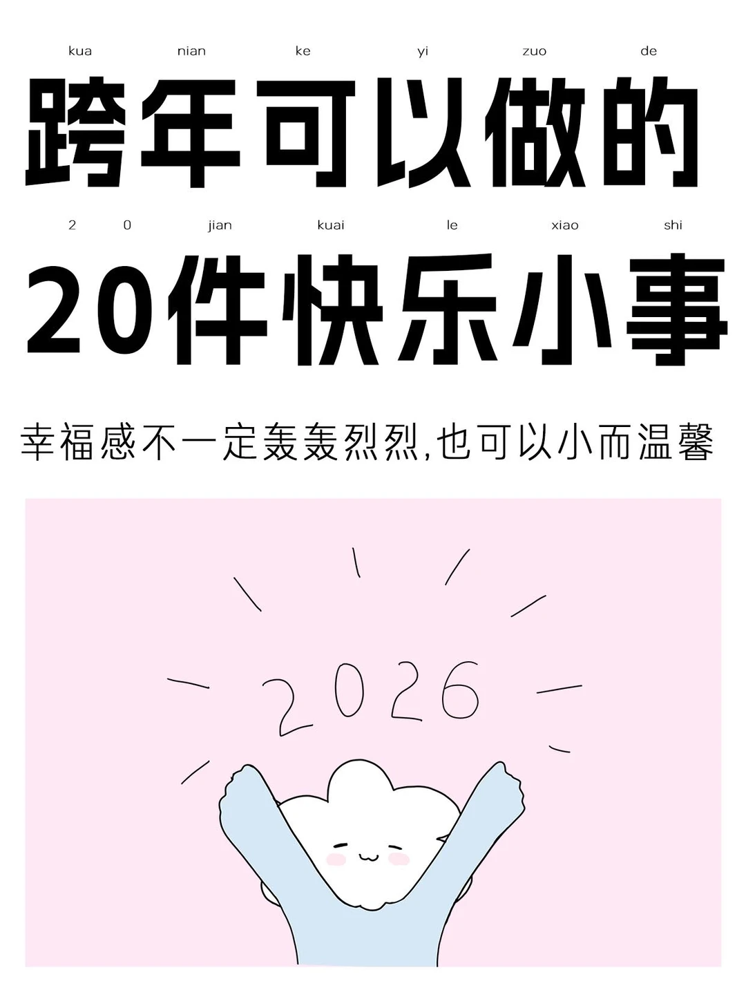 幸福感加倍的跨年小事合集
