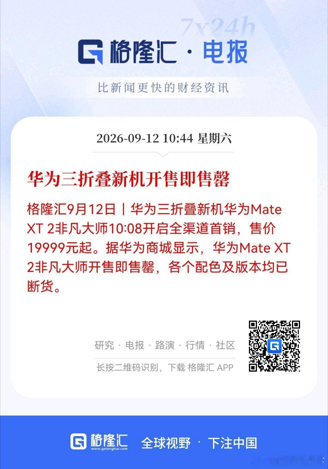华为三折叠新机开售即售罄 ​