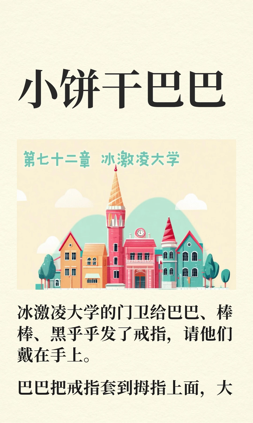 ✨睡前故事《小饼干巴巴》-72-冰激凌大学🏫