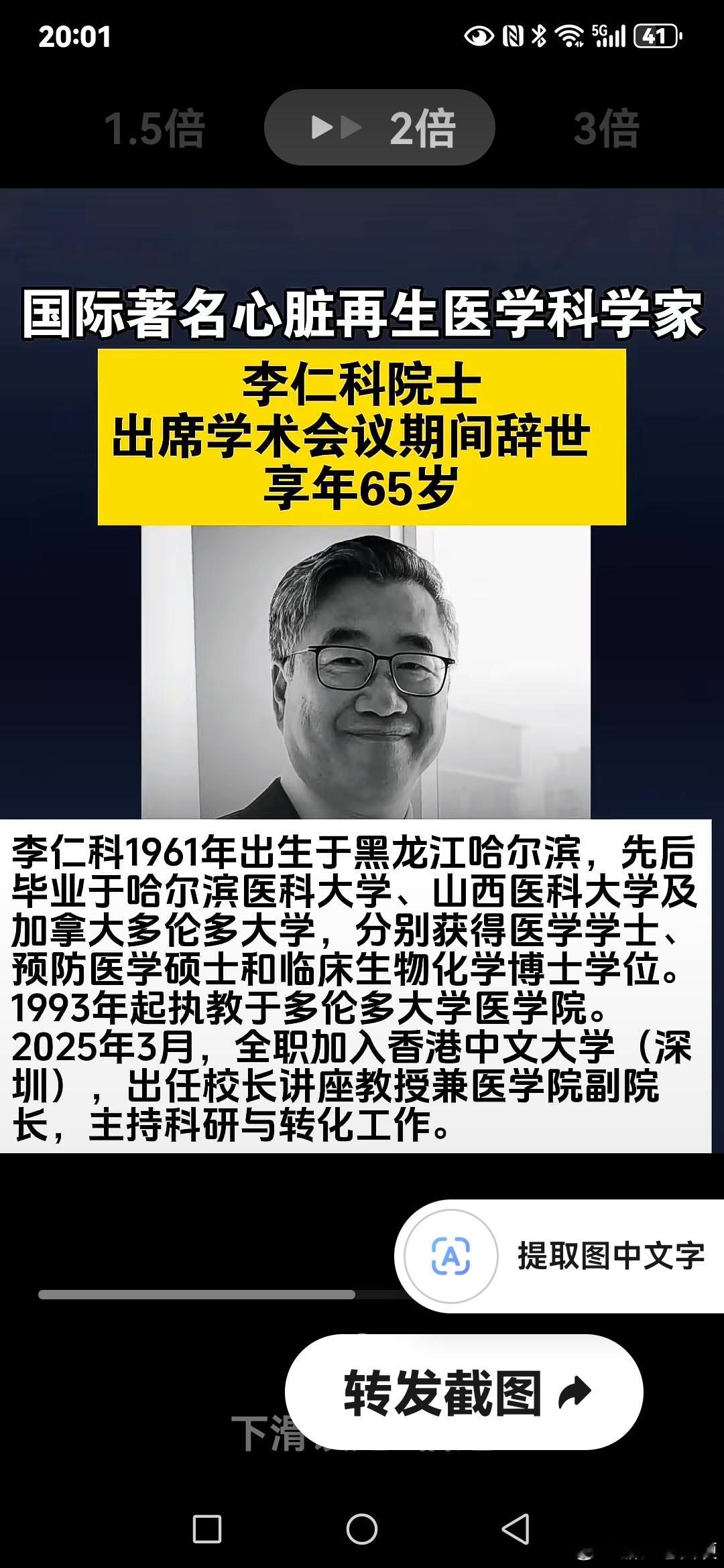 #田埂工作室# 《不知该怎么说：心脏学专家是不是突然心脏出问题而去世？》国际著名的#心脏 再生医学、组织工程与干细胞治疗领域#科学家 ，加拿大皇家科学院院士、加拿大工程院院士、加拿大健康科学院院士，加拿大多伦多大学终身荣誉教授，#香港中文大学 （深圳）校长讲座#教授 、医学院副院长#李仁科  ​