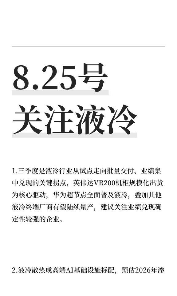 8.25号 关注液冷