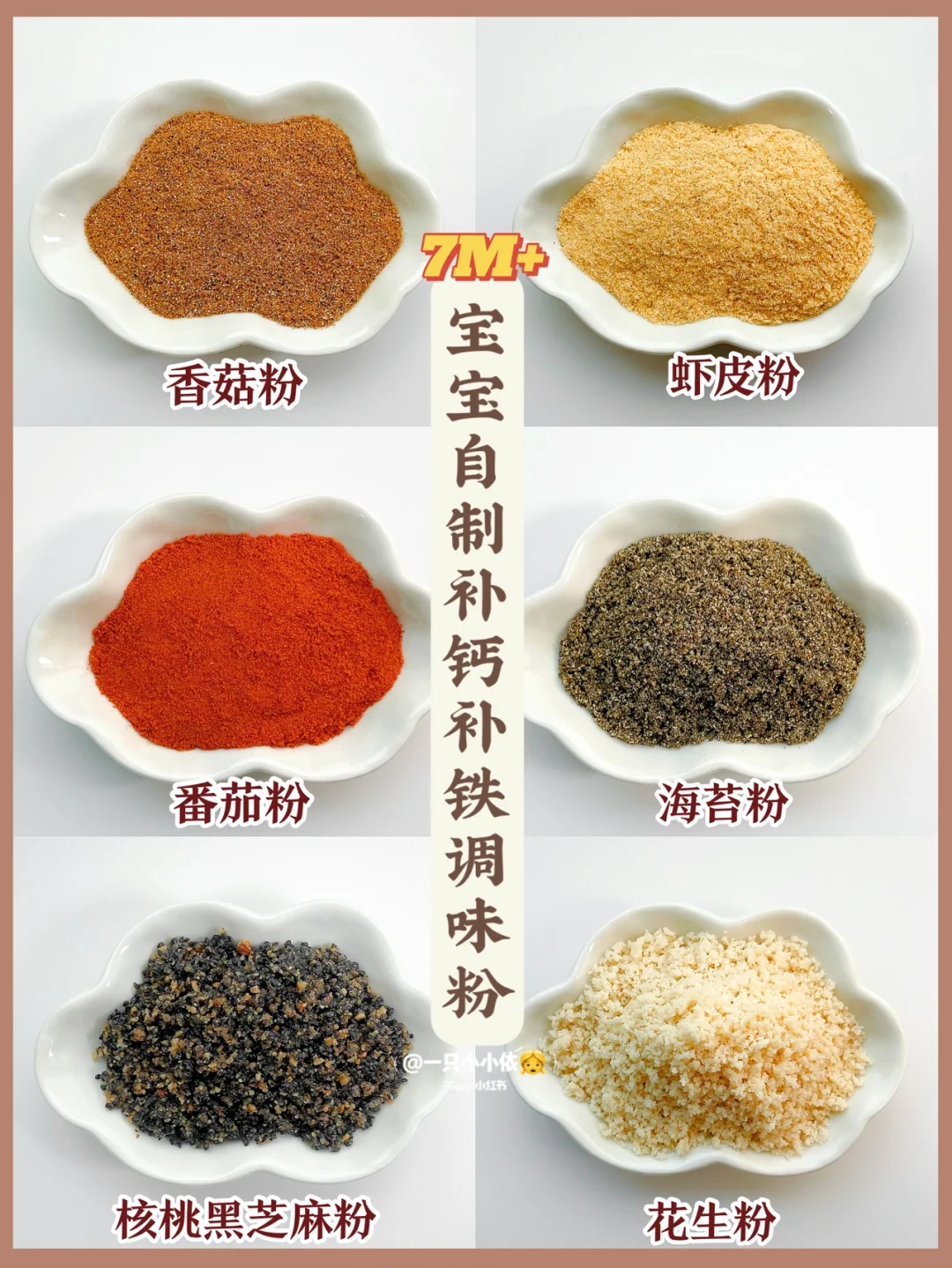 7M+辅食｜宝宝自制天然调味粉，补钙补铁提鲜