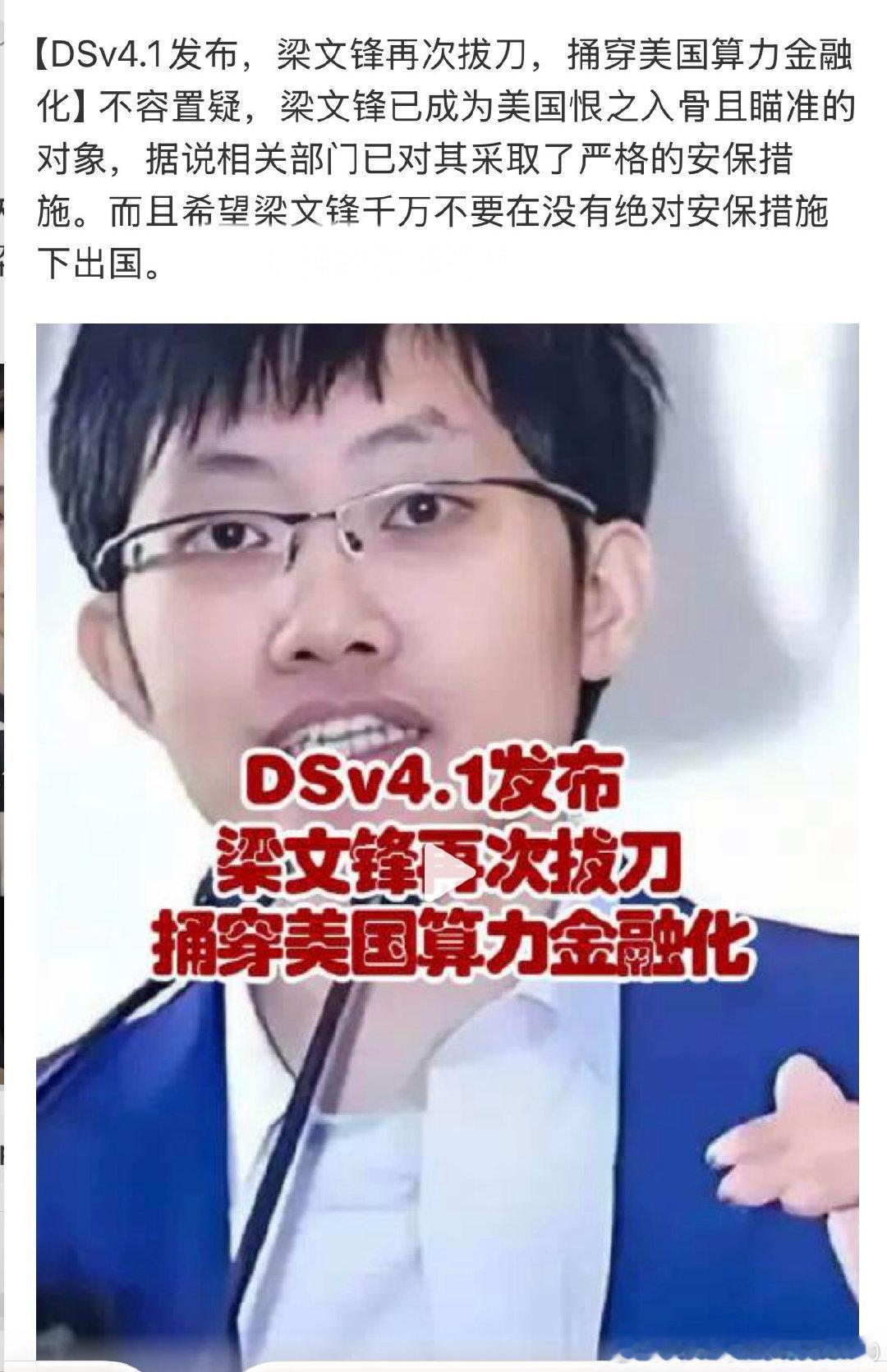 以后像梁文锋这种创办DeepSeek和幻方量化的人才都要重点保护，是绝对不能让这些人出境的！#梁文锋##deepseek##deepseek##人工智能[超话]# ​