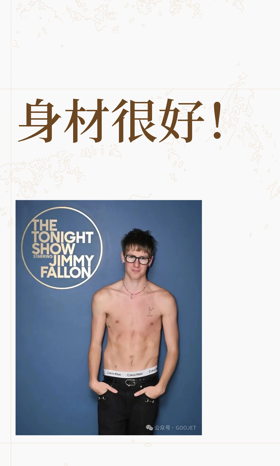 身材很好！