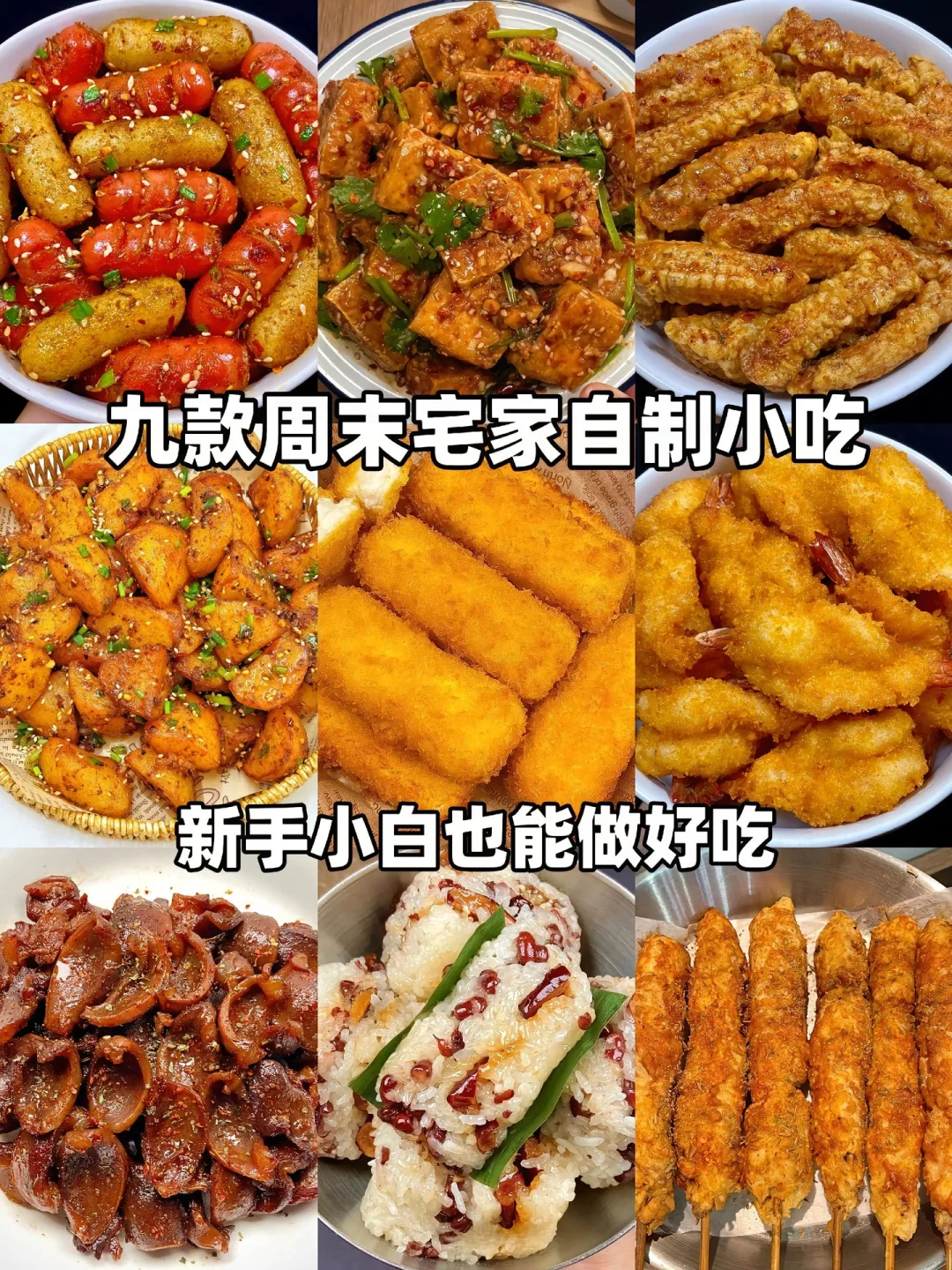 周末在家不如试一试这九款自制小吃