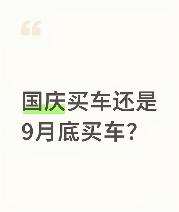 国庆买车还是9月底买车？