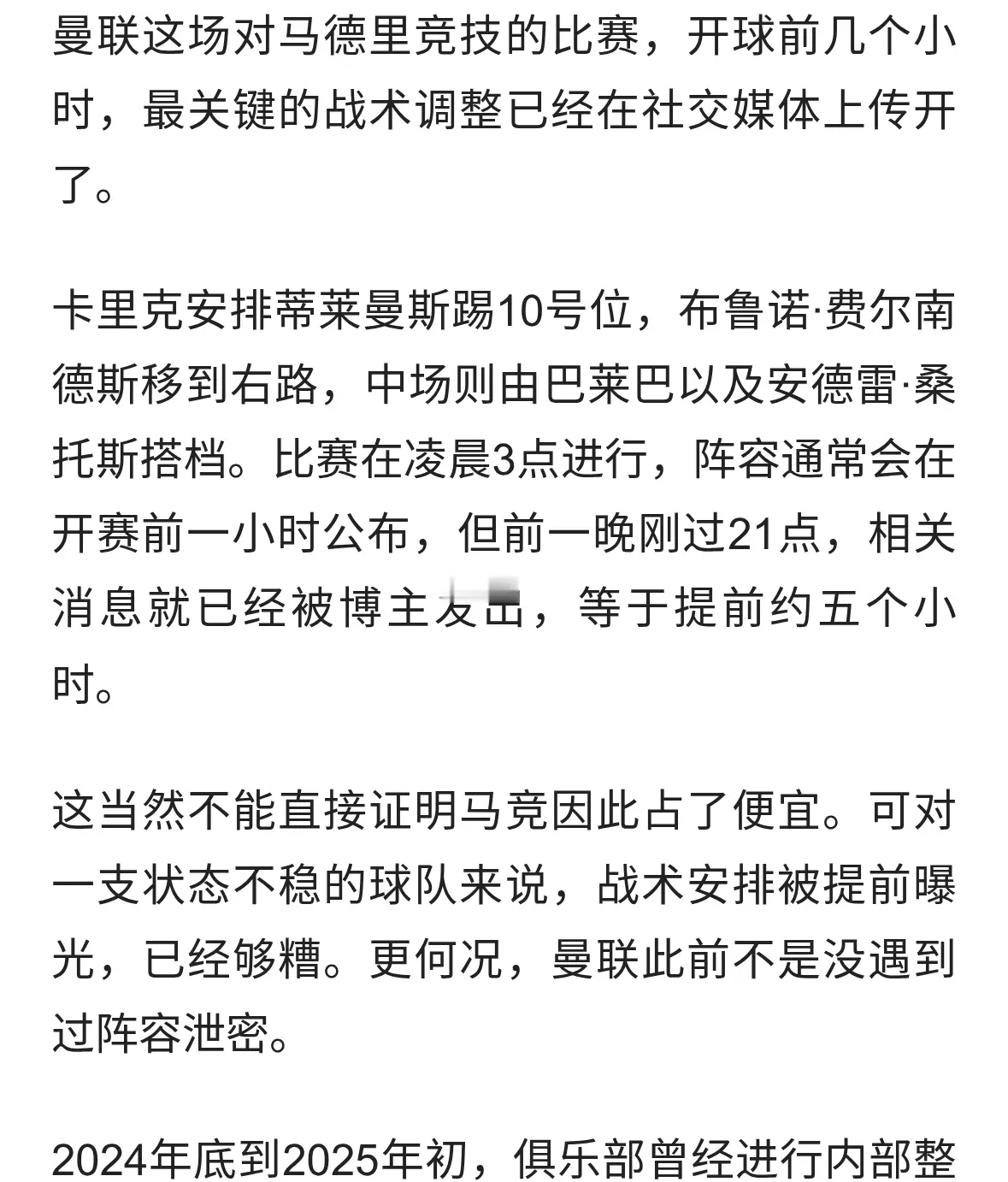 曼联战术提前泄露，卡里克的麻烦不止输球