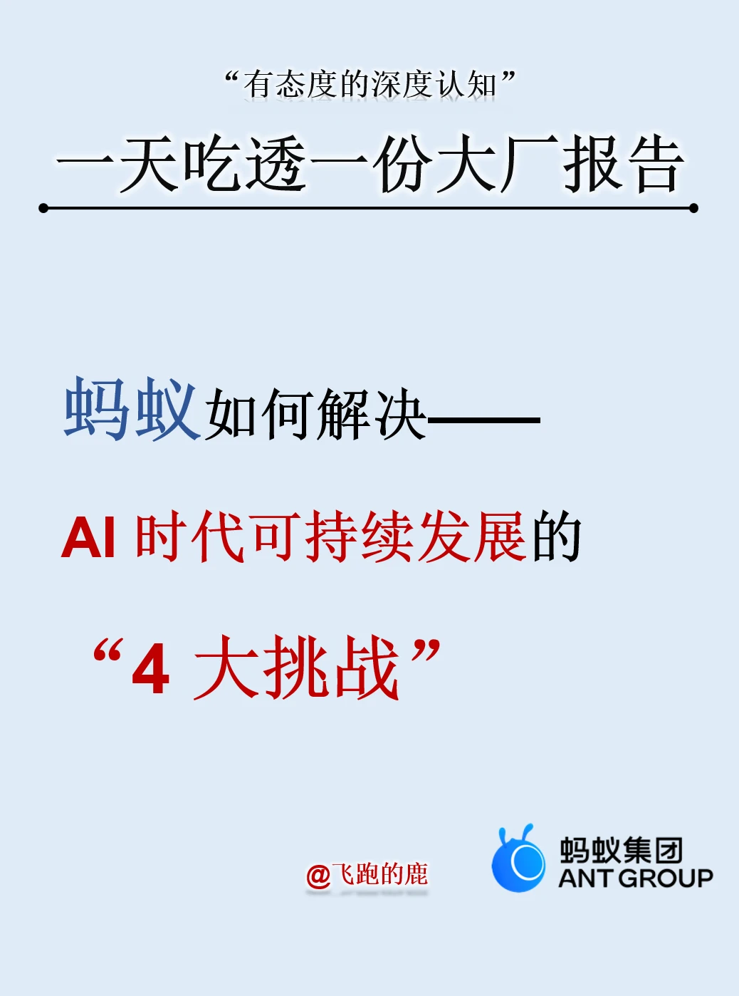 蚂蚁如何解决——AI时代可持续发展的 4大挑战