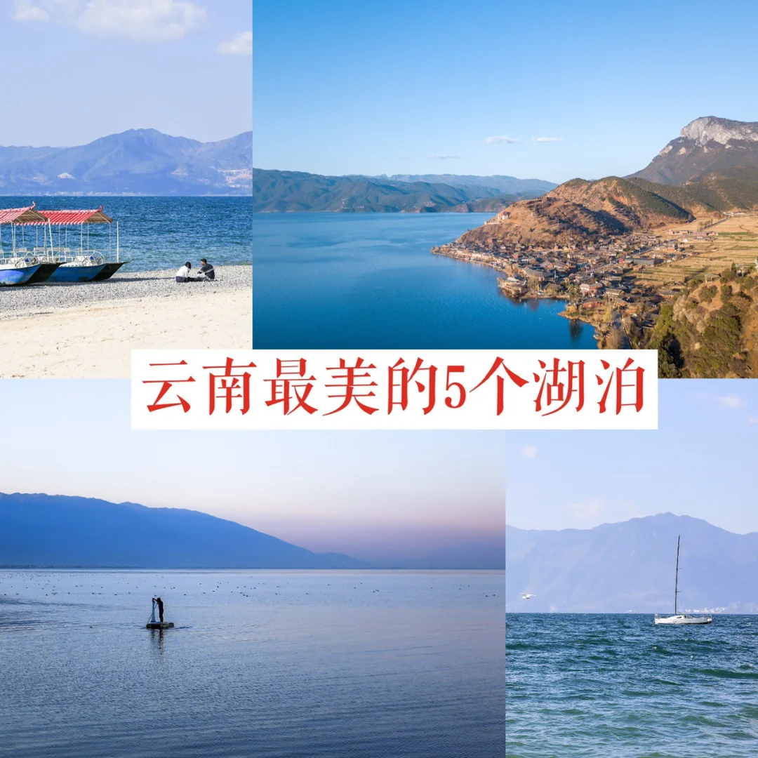 云南旅游|周边最美的5个高原湖泊