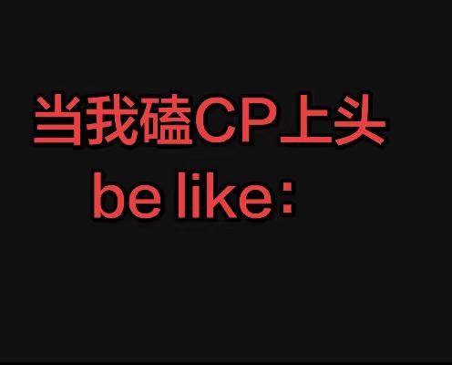 这次不一样，这次真的不一样！ 磕cp上头