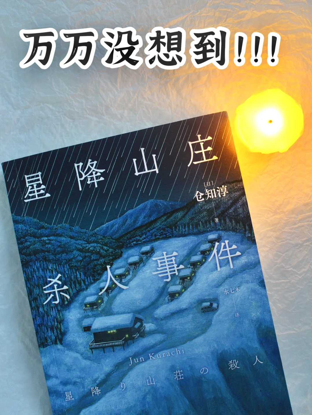 这本推理小说，成功把我骗到了！！