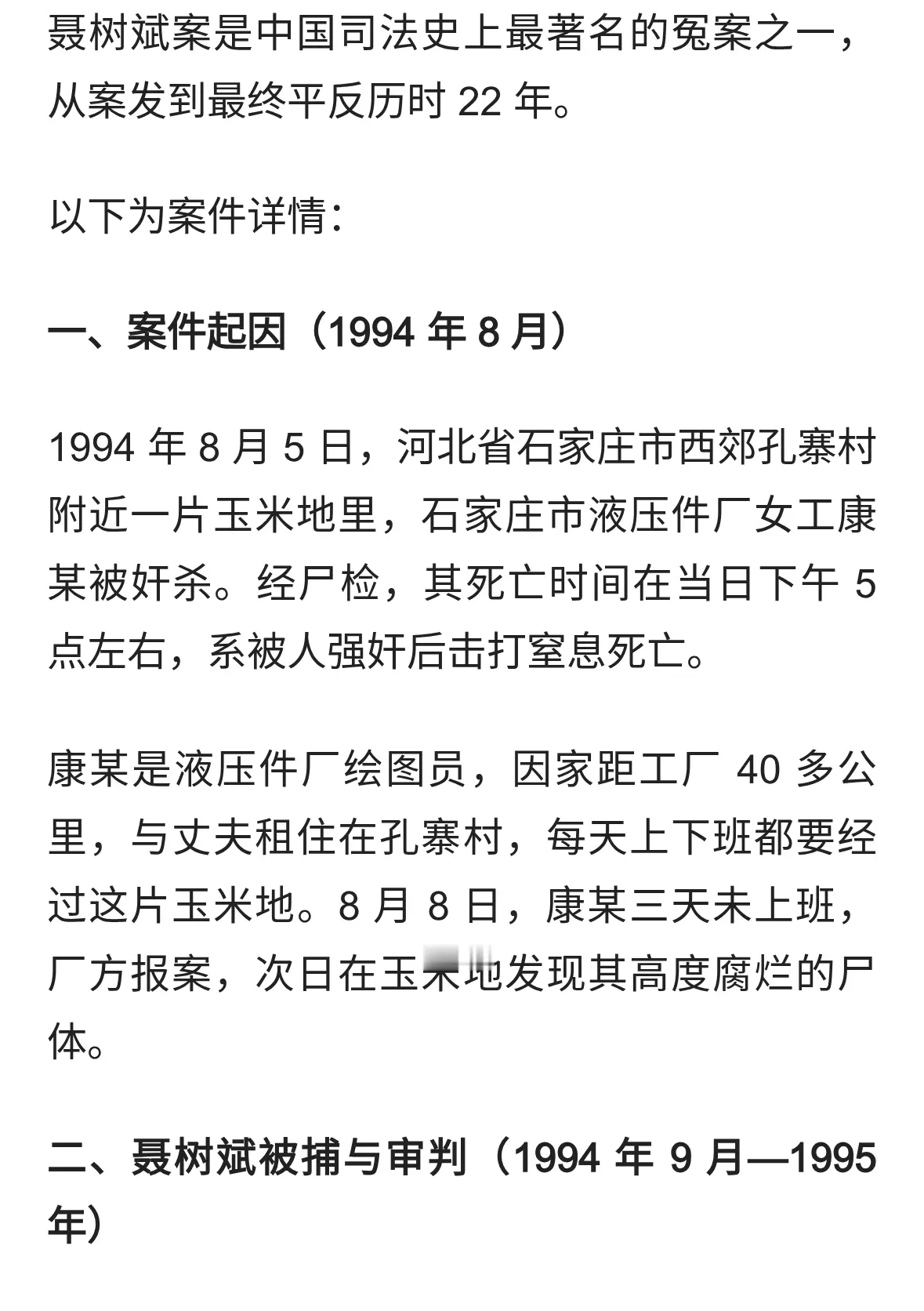 中国十大冤假错案（一）——聂树斌案件