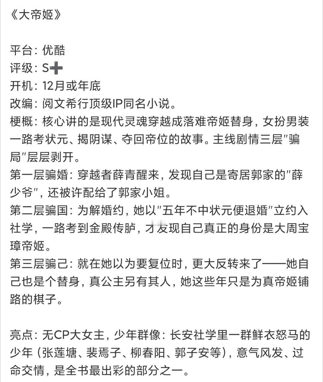 🍉🍉👖S➕大女主古装《大帝姬》，Q4开机
女主接触：陈丽君、关晓彤
总导演：柏杉（《唐诡》《九门》）

这本主打大女主权谋➕少年群像，女主前期是女扮男装，有点儿“女版范闲”那味儿，对小花是个蛮香的饼[桃里桃气]
#陈丽君主演首部电视剧要来了##关晓彤在房车上也要打网球# ​