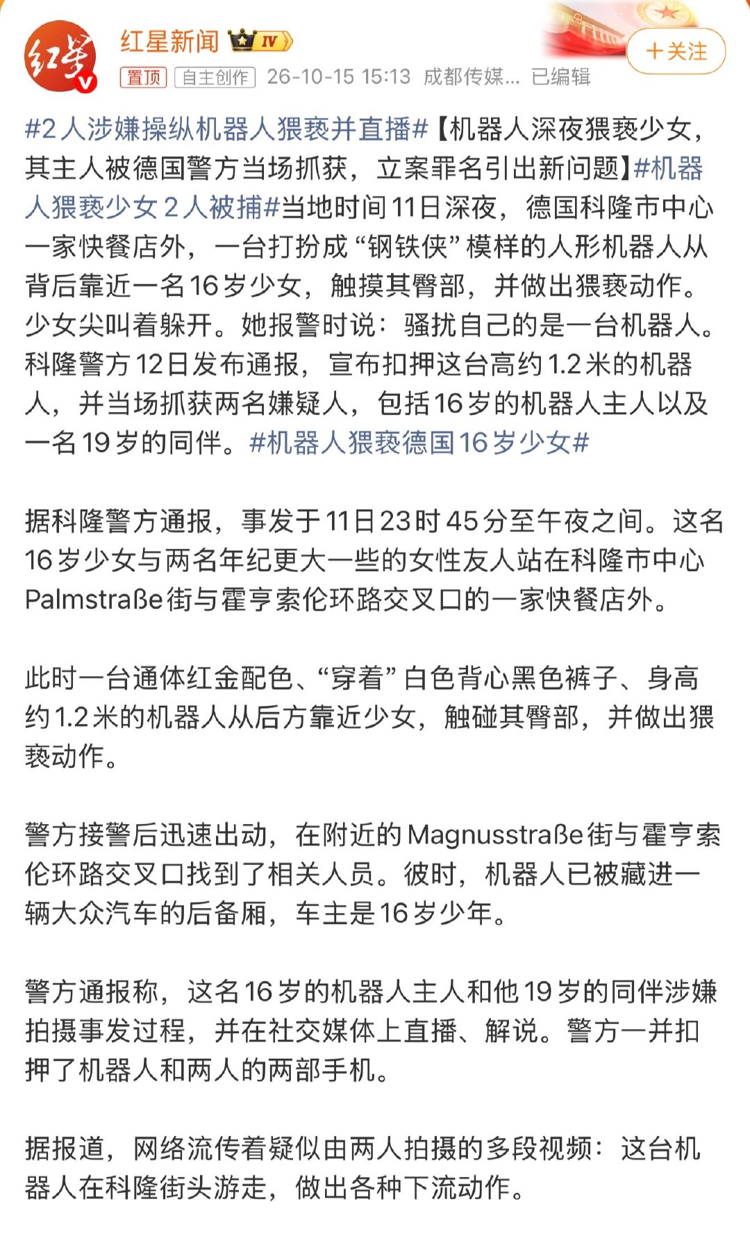 #机器人猥亵德国16岁少女#好家伙，这热搜标题看的我匪夷所思，细看才知道原来是背后有人操控…..

“当场抓获两名嫌疑人，包括16岁的机器人主人以及一名19岁的同伴。”

现在这标题…… ​