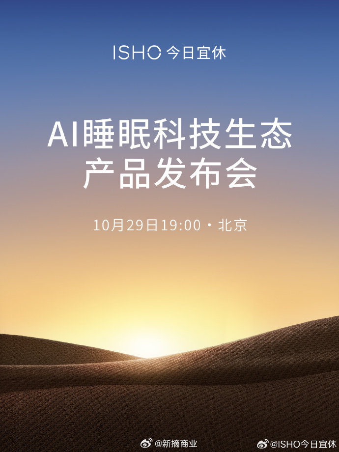 睡眠科技这些年都在做同一件事：记录。手环告诉你深睡浅睡几小时，报告出来了，然后呢？今日宜休要跨的那一步，是从记录走向干预。AI 睡眠赛道也该往前走了，10 月 29 日我们一起看产品

#今日宜休首场发布会##王腾官宣今日宜休首场发布会# ​