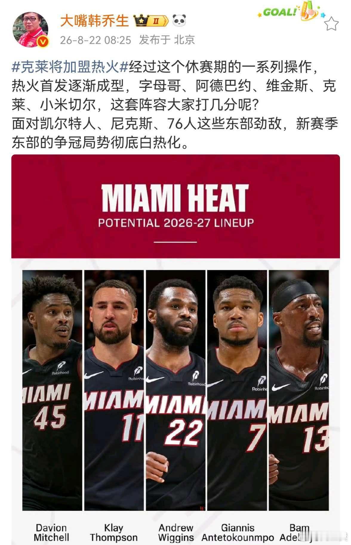 经过这个休赛期的一系列操作，热火首发逐渐成型，字母哥、阿德巴约、维金...