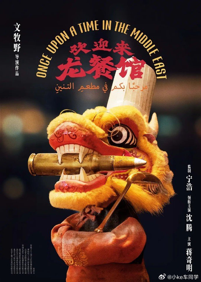 《欢送来龙餐馆》海报设计呈现出诸多出色细节，全面涵盖主要信息要点，且审美表现依旧出色。#欢送来龙餐馆海报审美# ​