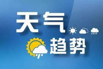 #中期天气趋势# 3-10天天气预报：18-20日多云 ，21-22日受冷空气南下影响，气温有所降低；22-23日多云天气为主。24-25日多云间阴天。#建议大家尽量不要长期待在家里#更多天气情况请戳 ​