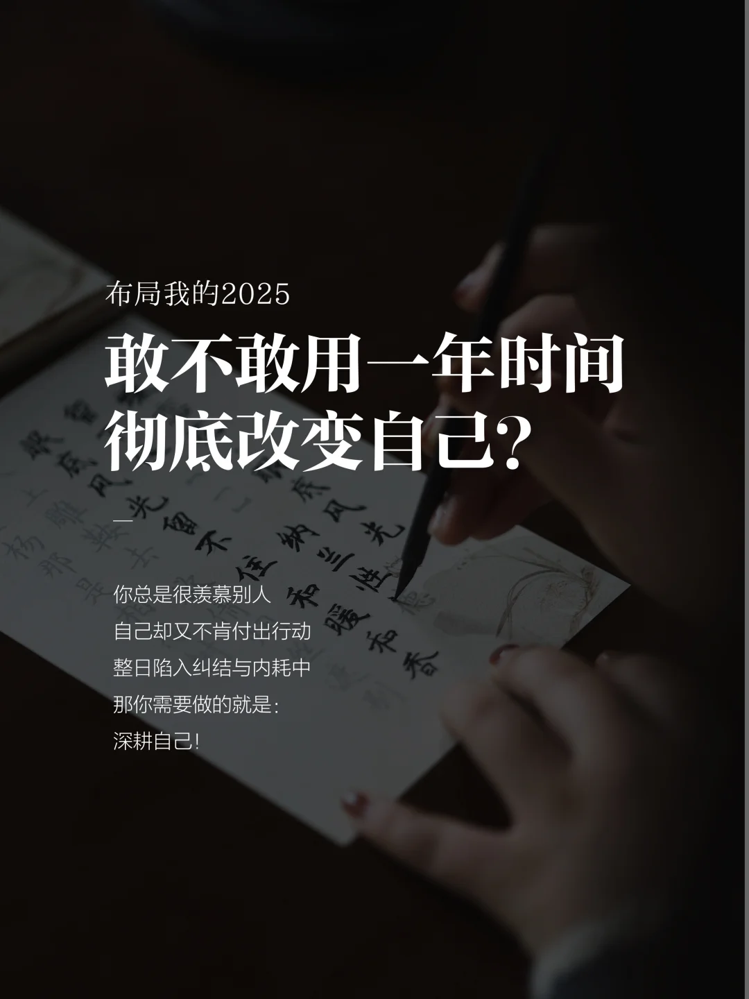 布局2025｜敢不敢用一年时间彻底改变自己？