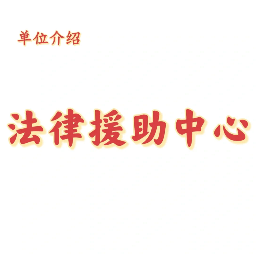 宝子们，这是法律援助中心