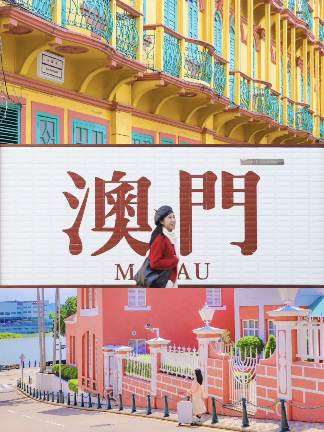 澳门出行小贴士，玩得开心更要玩得安心