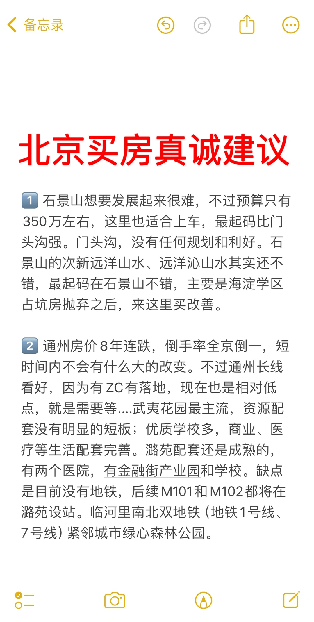 北京买房27个真诚建议 💯