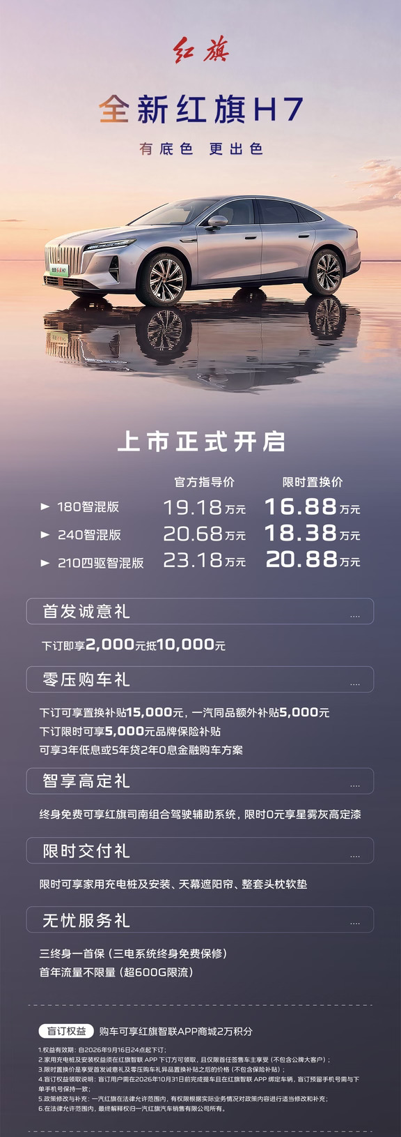 全新红旗H7上市 官方指导价19.18万元起