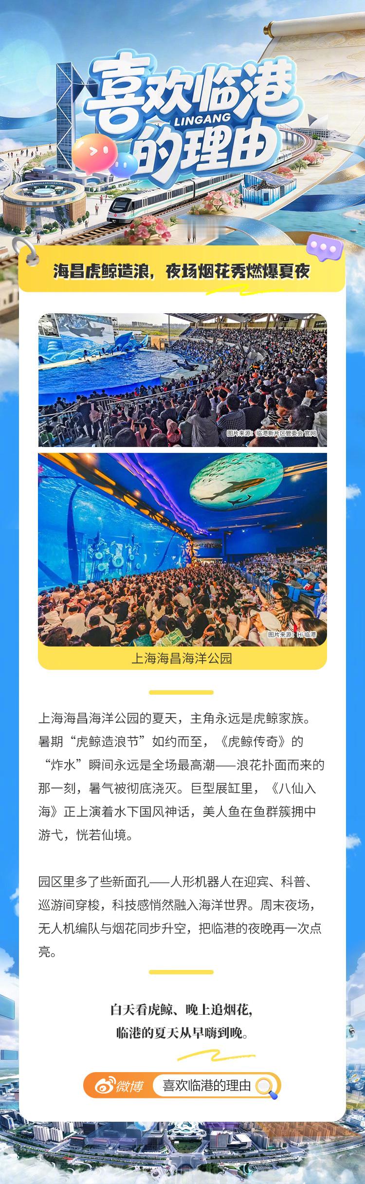 #喜欢临港的理由#
【家门口的文娱“全家桶”】想滑雪？耀雪冰雪世界把一整座冰雪王国搬来了，推门还能直接切换水世界。想看虎鲸？海昌的“炸水”瞬间永远全场沸腾，夜场还有无人机和烟花同步升空。想安静一下？天文馆里探宇宙，朵云书院里看湖，知识和风景共用一扇窗。晚上去演艺中心看场戏，或者登上 ​