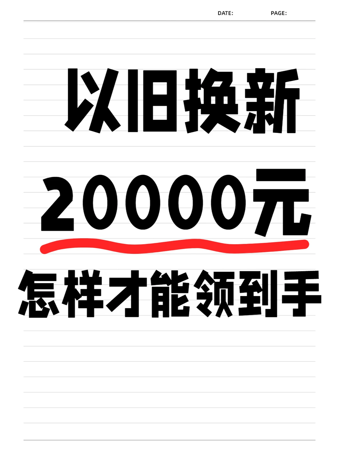 以旧换新20000元怎样才能领到手
