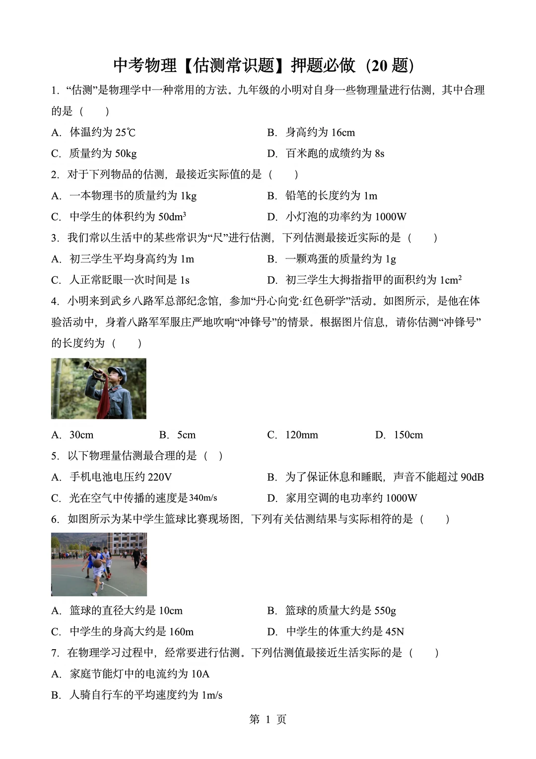 中考物理必考训练之估测题