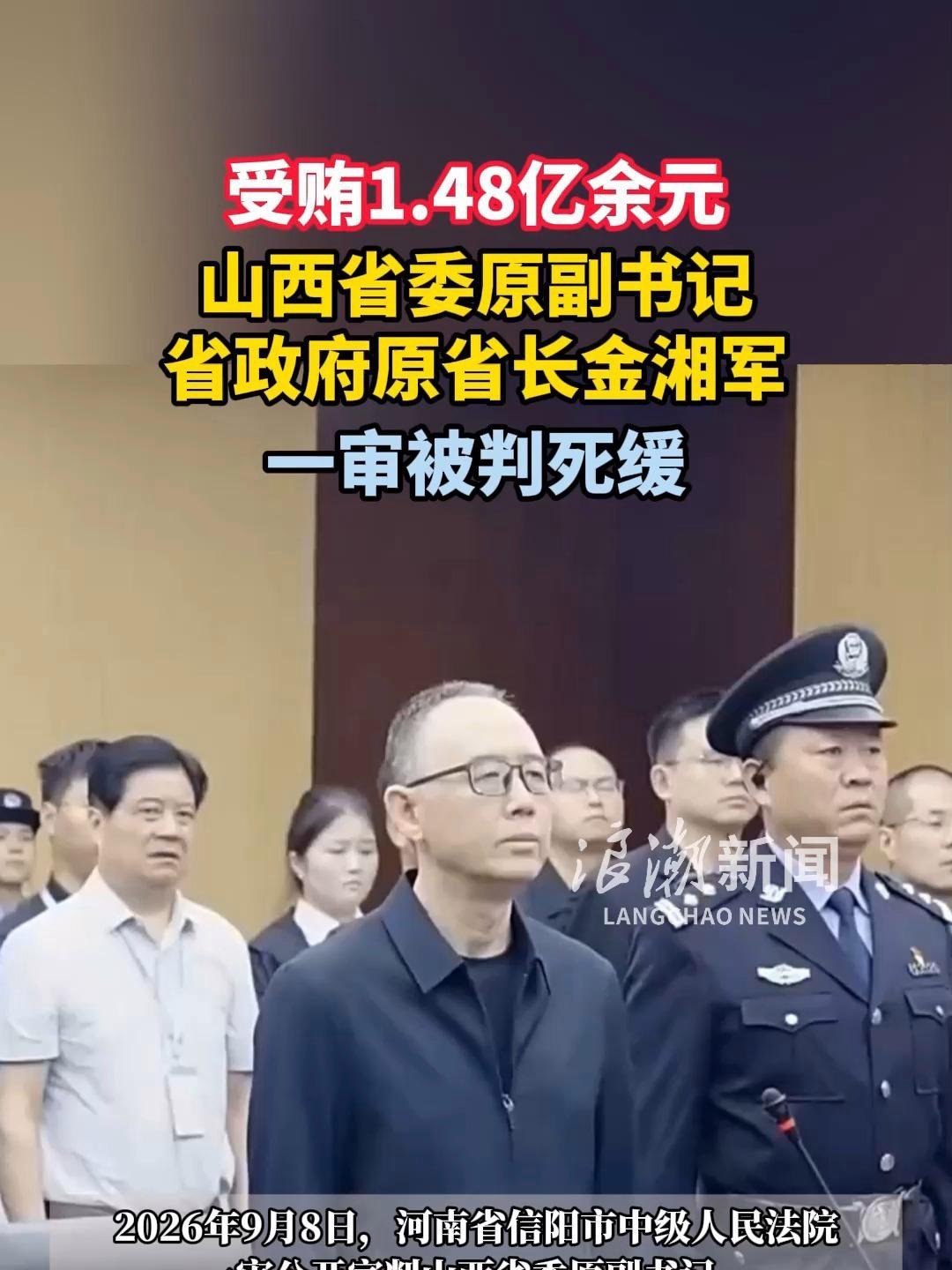 《受贿1.48亿余元,山西省委原副书记、省政府原省长金湘军,一审被判死缓》播放量：3.4万
点赞量：438 ​