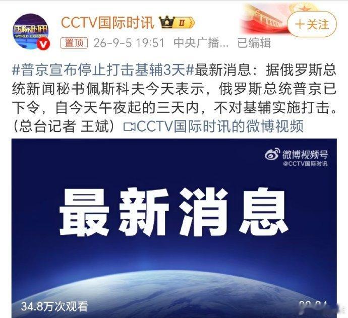 #泽连斯基称将停止袭击莫斯科三天#【泽连斯基称与美国总统特使通电话，将停止袭击莫斯科三天】9月5日，泽连斯基与美特使通话后宣布：即日起至9月7日停袭莫斯科，盼俄对等停基辅；普京同步令午夜起3天不炸基辅。契机是威特科夫、库什纳先访莫斯科再赴基辅。 #普京宣布停止打击基辅3天# 

打了这么久，两 ​