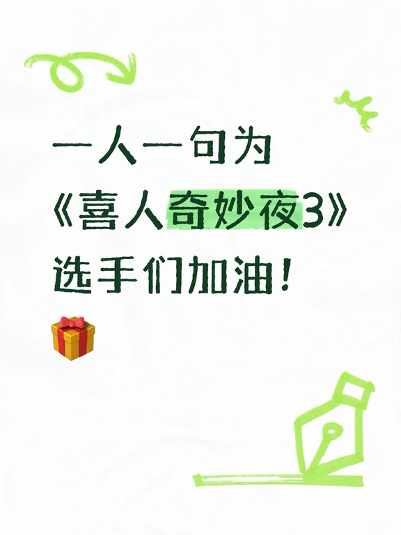一人一句为《喜人奇妙夜3》选手们加油