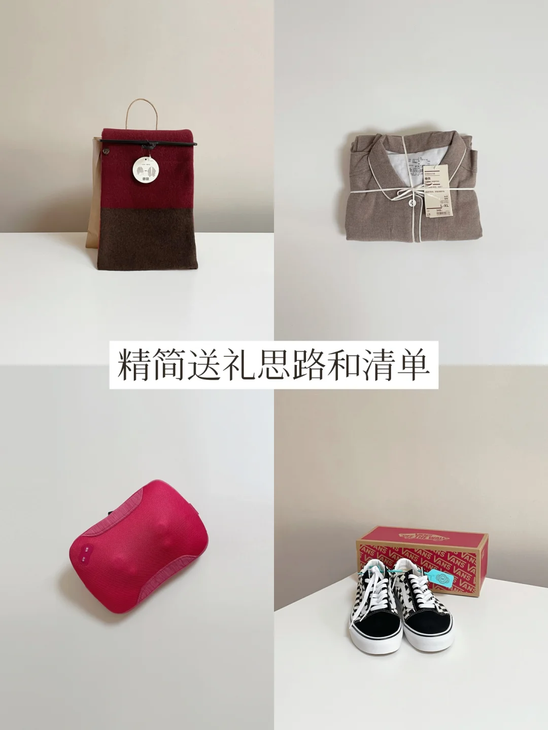 精简送礼思路 | 给家人的新年礼物怎么选