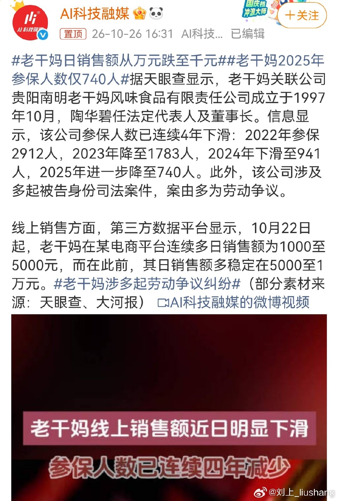 貌似是老客户流失，原料产地变化的连锁反应？#老干妈日销售额从万元跌至千元# ​