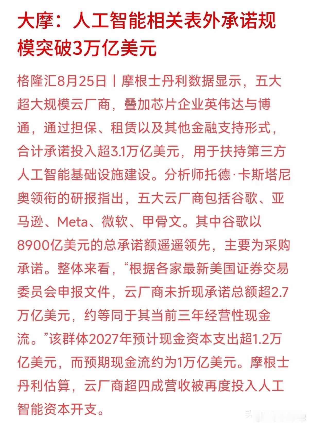 科技巨头们在AI上到底有多拼？大摩爆了个大料：五大云厂商加上英伟达、博通，暗中兜底的AI借款和租赁承诺，居然破了3.1万亿美元！
什么概念？光是未折现的承诺就有2.7万亿，相当于它们未来3年经营现金流的总和。其中谷歌最夸张，一家就占了8900亿。这就好比一个人把未来三年的工资全抵押出去买房，还背 ​