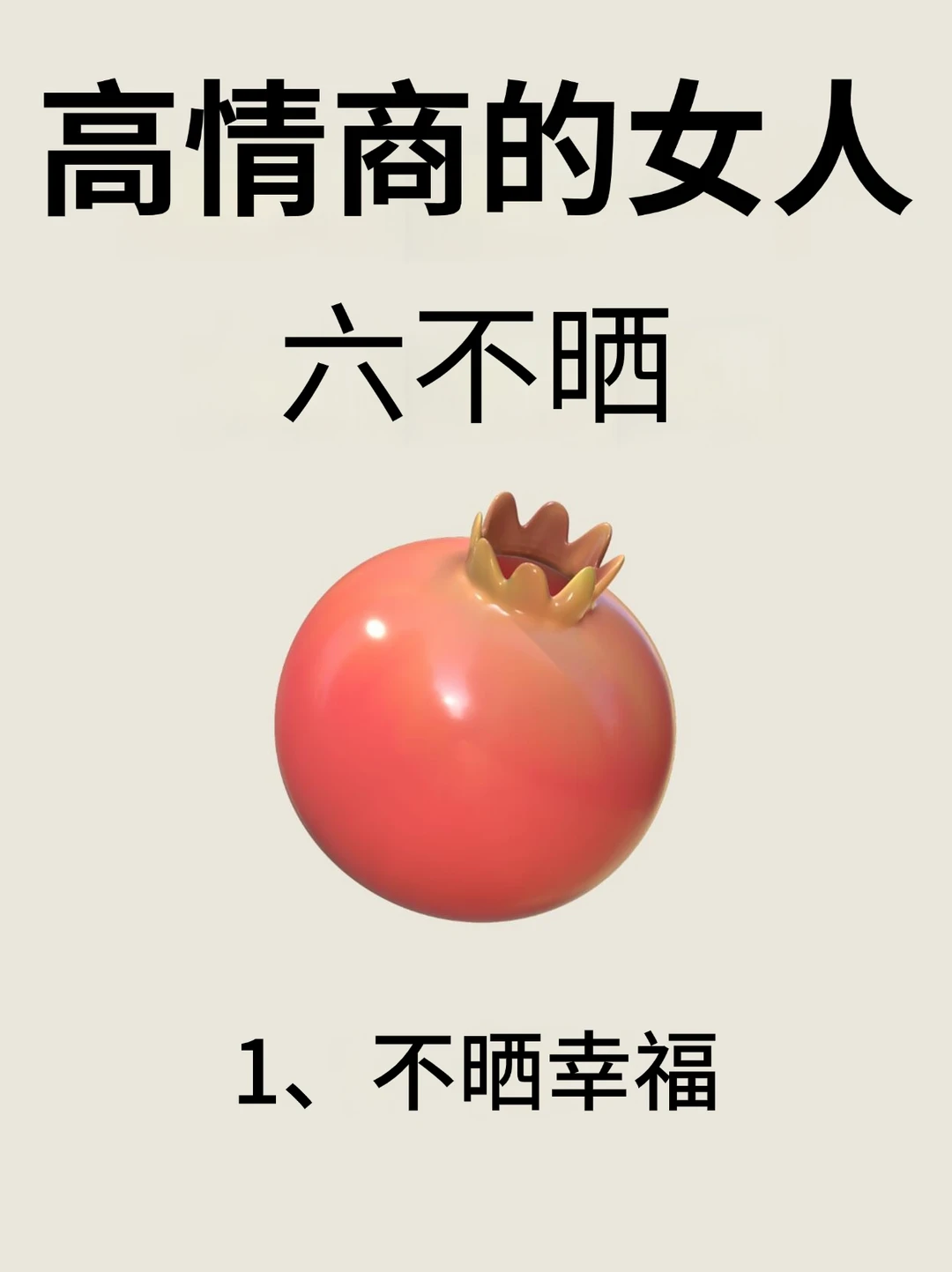 高情商的女人六不晒！！