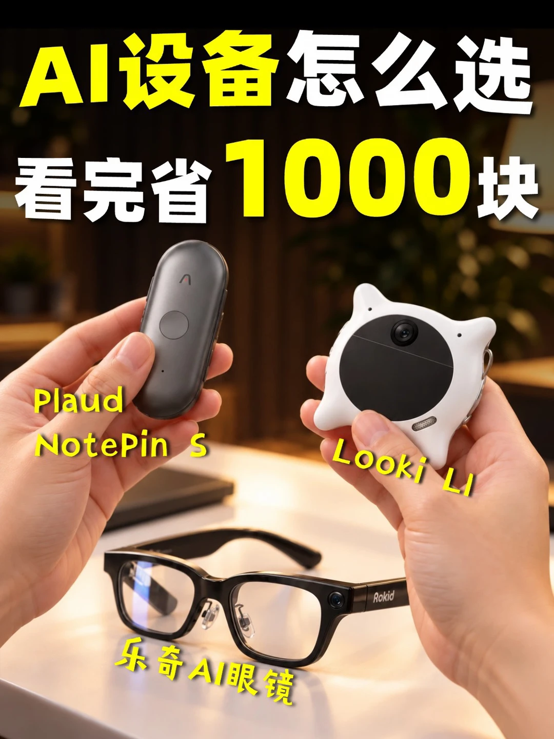 热门AI设备别乱买 🔥 看完帮你省下1000块❗️