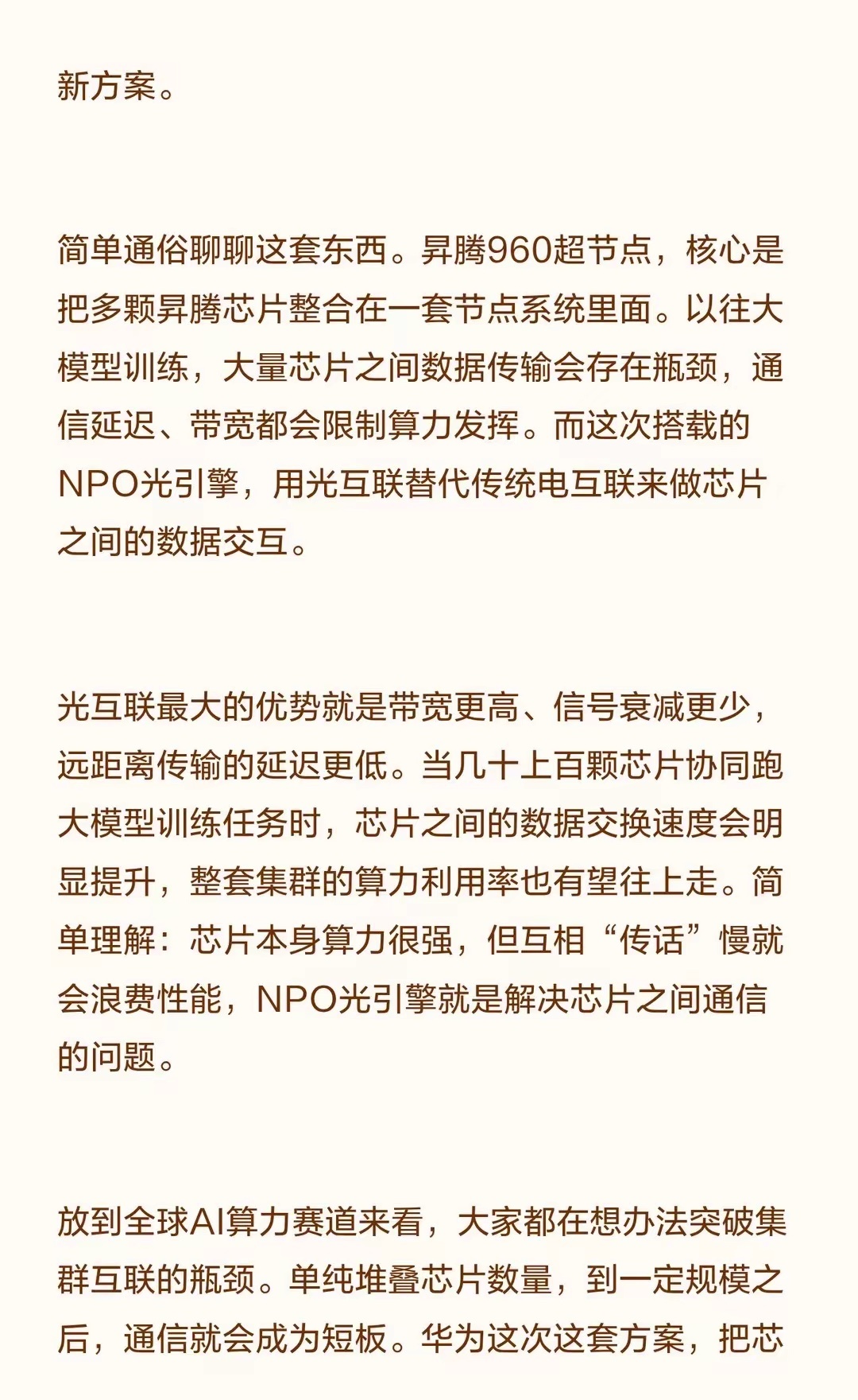 重磅！华为发布昇腾960超节点，全球首个NPO
最近华为这场算力相关发布会，不少做技术的朋友都在讨论，昇腾960超节点正式对外发布，还带来全球首个NPO光引擎，算是AI硬件里很有看点的新方案。
简单通俗聊聊这套东西。昇腾960超节点，核心是把多颗昇腾芯片整合在一套节点系统里面。以往大模型训练，大量 ​